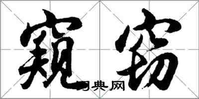 胡問遂窺竊行書怎么寫