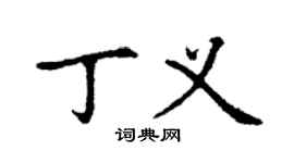 丁謙丁義楷書個性簽名怎么寫