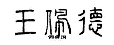曾慶福王佩德篆書個性簽名怎么寫