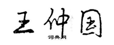 曾慶福王仲國行書個性簽名怎么寫