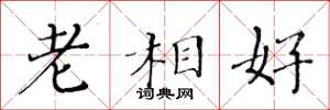 黃華生老相好楷書怎么寫