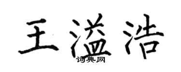 何伯昌王溢浩楷書個性簽名怎么寫