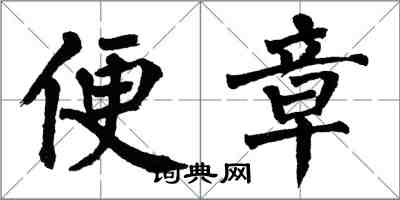 翁闓運便章楷書怎么寫