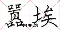 駱恆光囂埃楷書怎么寫