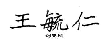 袁強王毓仁楷書個性簽名怎么寫