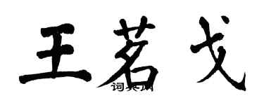 翁闓運王茗戈楷書個性簽名怎么寫