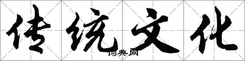 胡問遂傳統文化行書怎么寫