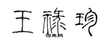 陳聲遠王祿珍篆書個性簽名怎么寫