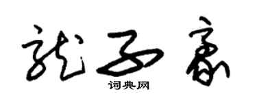 朱錫榮龍子豪草書個性簽名怎么寫