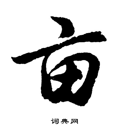 嗣草書書法_嗣字書法_草書字典