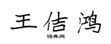袁強王佶鴻楷書個性簽名怎么寫