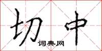 侯登峰切中楷書怎么寫