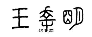 曾慶福王幸明篆書個性簽名怎么寫