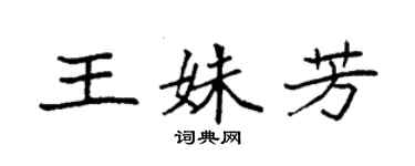 袁強王姝芳楷書個性簽名怎么寫