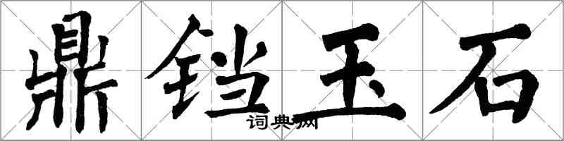 翁闓運鼎鐺玉石楷書怎么寫
