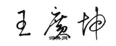 駱恆光王廣坤草書個性簽名怎么寫