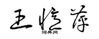 曾慶福王憶萍草書個性簽名怎么寫