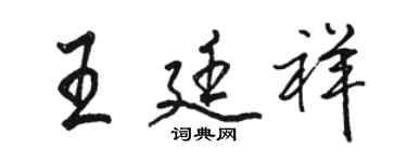 駱恆光王廷祥行書個性簽名怎么寫