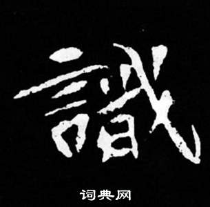 司馬昞妻墓志銘寫的識