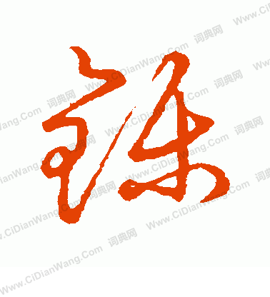 草書韻會寫的鑠