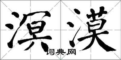 翁闓運溟漠楷書怎么寫