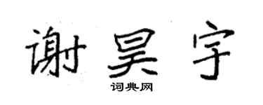 袁強謝昊宇楷書個性簽名怎么寫