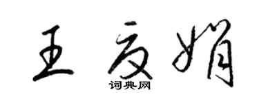 梁錦英王夏娟草書個性簽名怎么寫