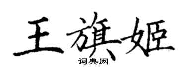 丁謙王旗姬楷書個性簽名怎么寫