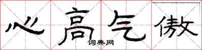 曾慶福心高氣傲隸書怎么寫