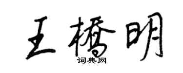王正良王橋明行書個性簽名怎么寫
