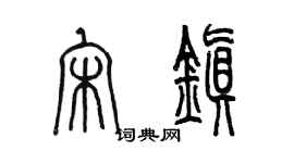 陳墨宋鎮篆書個性簽名怎么寫