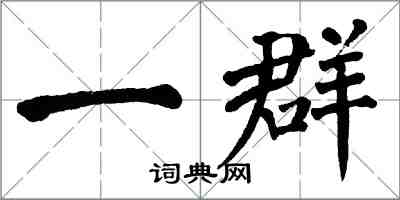 翁闓運一群楷書怎么寫