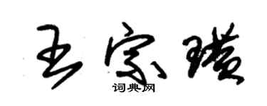 朱錫榮王宗璜草書個性簽名怎么寫