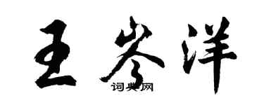 胡問遂王岑洋行書個性簽名怎么寫