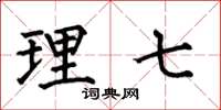 何伯昌理七楷書怎么寫