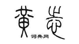 陳墨黃志篆書個性簽名怎么寫