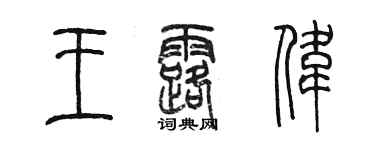 陳墨王露偉篆書個性簽名怎么寫