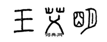 曾慶福王艾明篆書個性簽名怎么寫