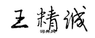 曾慶福王精誠行書個性簽名怎么寫