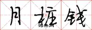 段相林月樁錢行書怎么寫