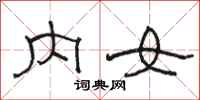 駱恆光內女隸書怎么寫