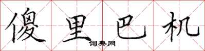 田英章傻里巴機楷書怎么寫