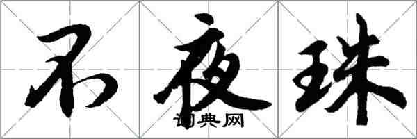 胡問遂不夜珠行書怎么寫