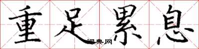 丁謙重足累息楷書怎么寫