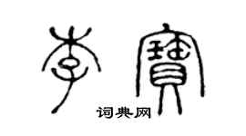 陳聲遠李寶篆書個性簽名怎么寫