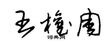 朱錫榮王權周草書個性簽名怎么寫