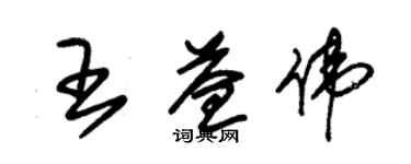 朱錫榮王益偉草書個性簽名怎么寫