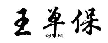 胡問遂王單保行書個性簽名怎么寫