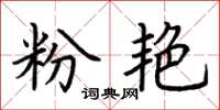 荊霄鵬粉艷楷書怎么寫