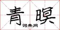 袁強青暝楷書怎么寫